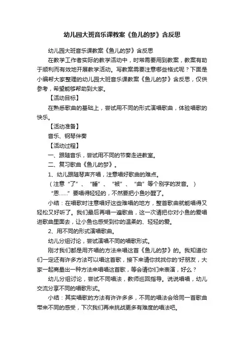 幼儿园大班音乐课教案《鱼儿的梦》含反思