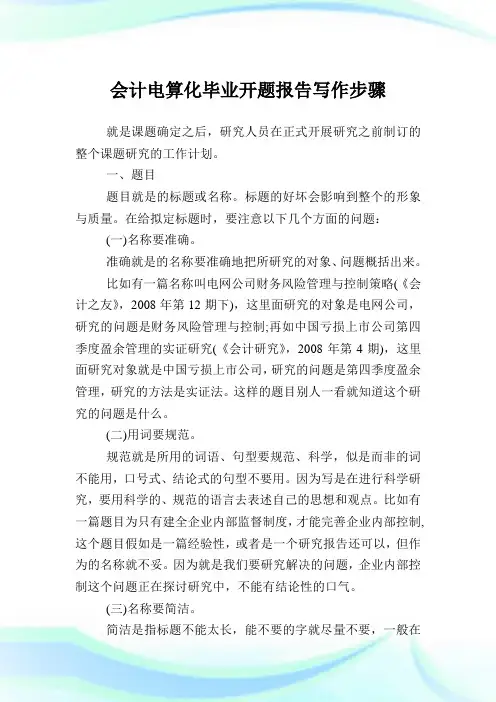 会计电算化毕业开题报告写作步骤.doc