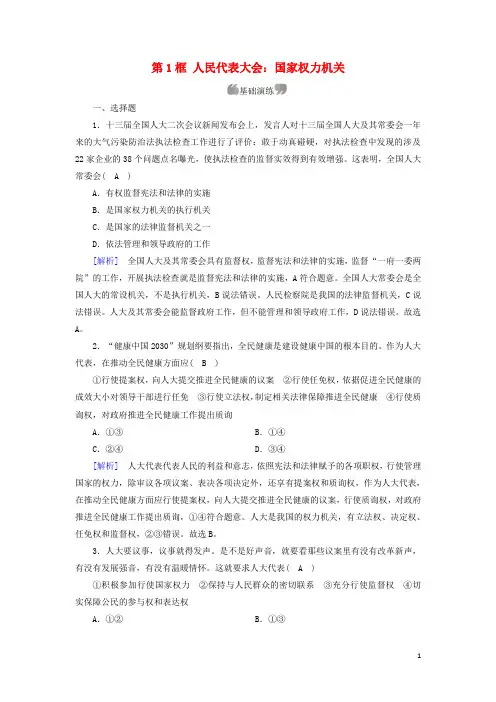 2019_2020高中政治第三单元第6课我国的人民代表大会制度第1框人民代表大会：国家权力机关作业新人教版必修2