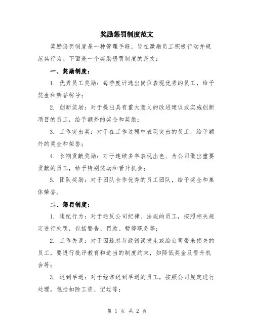奖励惩罚制度范文