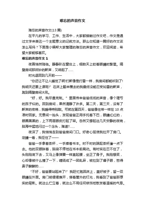 难忘的声音作文（13篇）