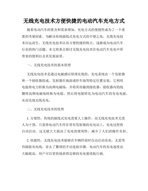 无线充电技术方便快捷的电动汽车充电方式