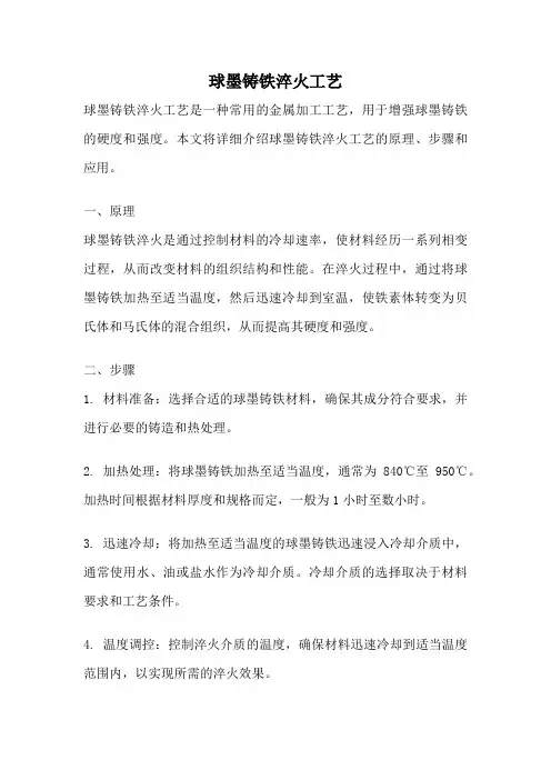 球墨铸铁淬火工艺