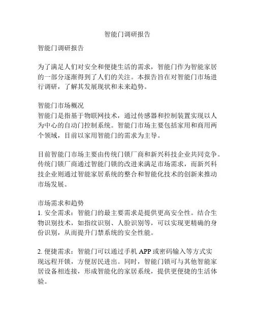 智能门调研报告