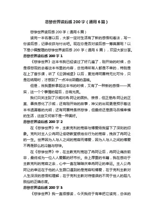 悲惨世界读后感200字（通用6篇）