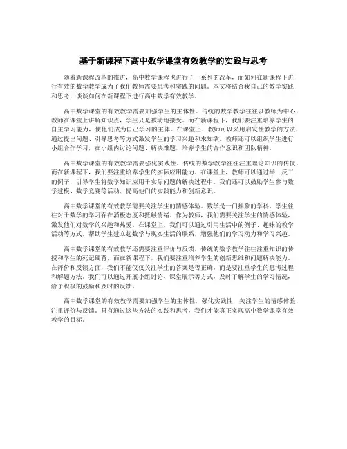 基于新课程下高中数学课堂有效教学的实践与思考