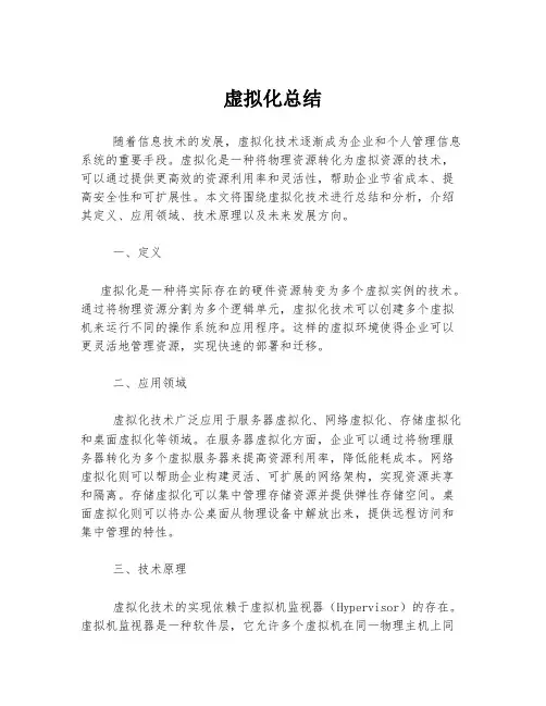 虚拟化总结