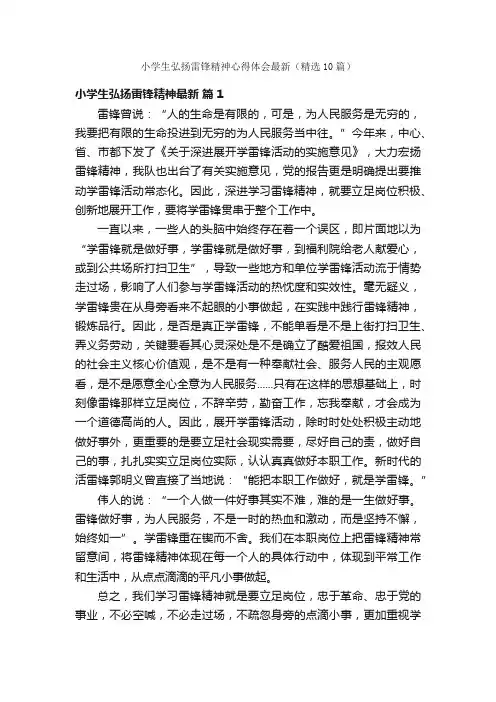小学生弘扬雷锋精神心得体会最新（精选10篇）