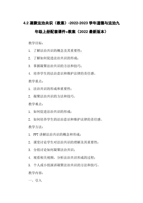 4.2 凝聚法治共识(教案)-2022-2023学年道德与法治九年级上册配套课件+教案(2022最新