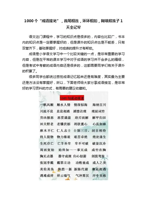 1000个“成语接龙”，首尾相连，环环相扣，糊墙背孩子1天全记牢