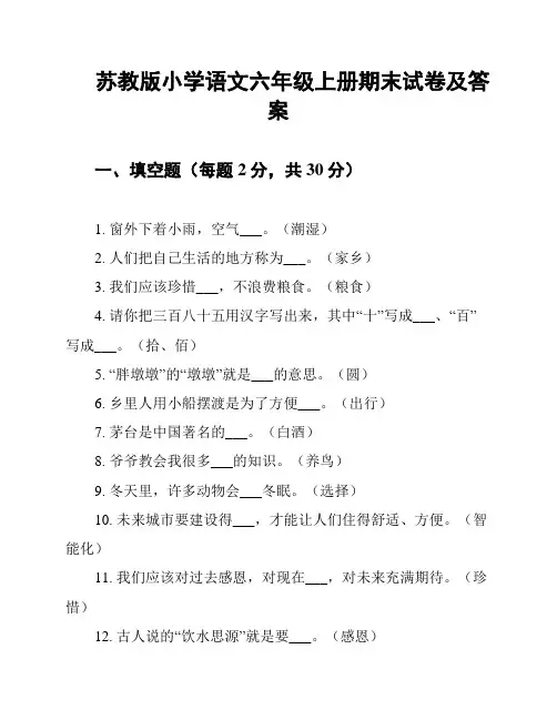 苏教版小学语文六年级上册期末试卷及答案