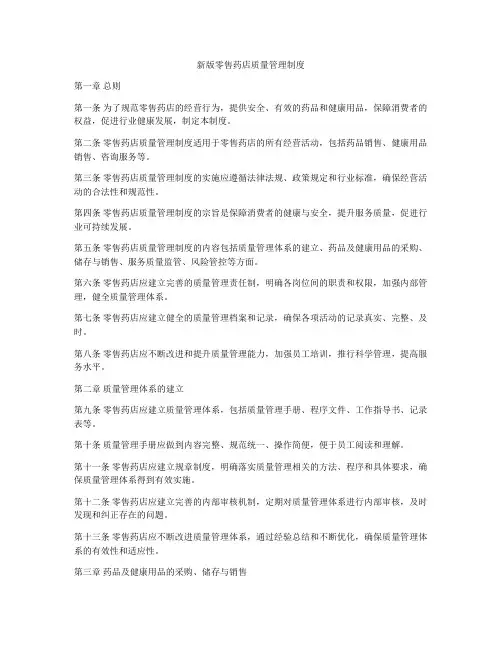新版零售药店质量管理制度