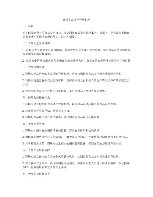 商场食品安全管理制度