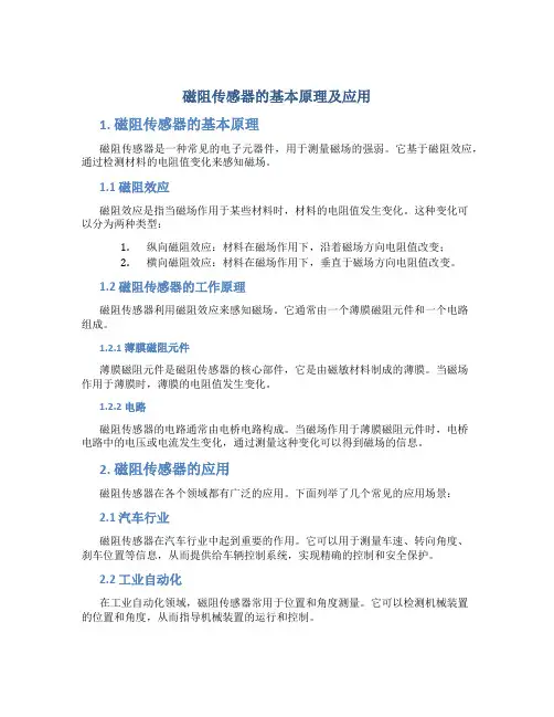 磁阻传感器的基本原理及应用