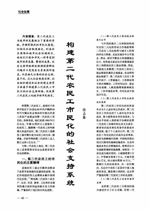 构建第二代农民工市民化的社会支持系统