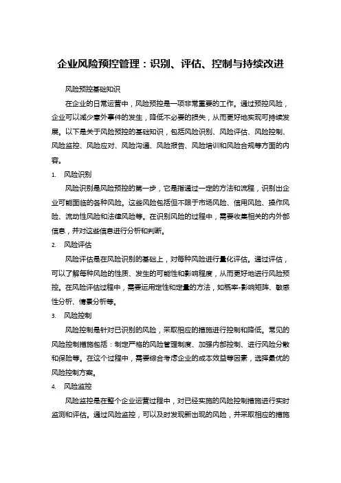 企业风险预控管理：识别、评估、控制与持续改进