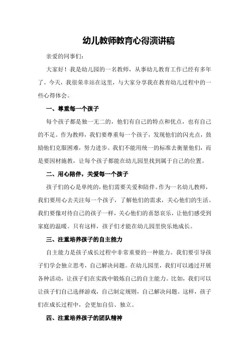 幼儿教师教育心得演讲稿