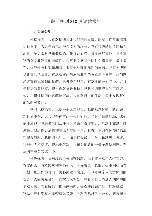 职业规划360度评估报告