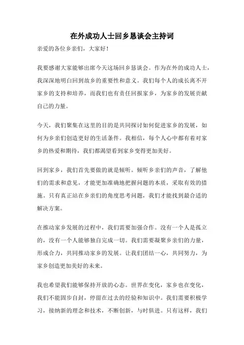 在外成功人士回乡恳谈会主持词