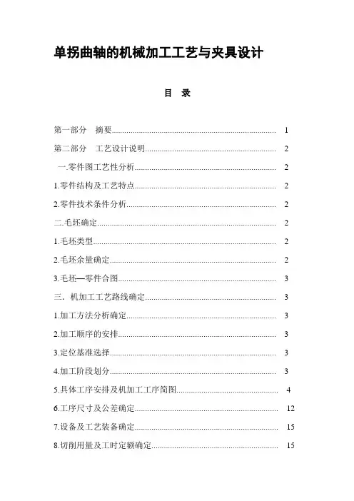 单拐曲轴的机械加工工艺与夹具设计