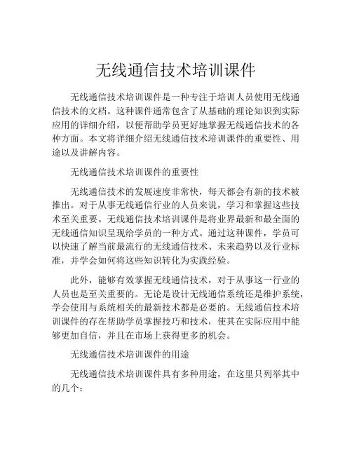 无线通信技术培训课件