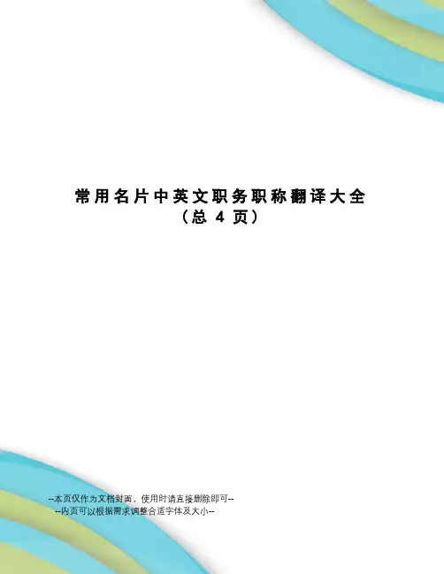 常用名片中英文职务职称翻译大全
