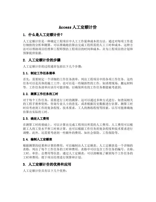 access人工定额计价