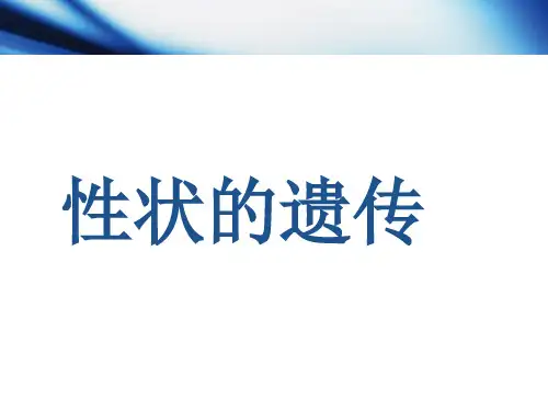 生物济南版八年级上册第二节 性状的遗传 PPT课件