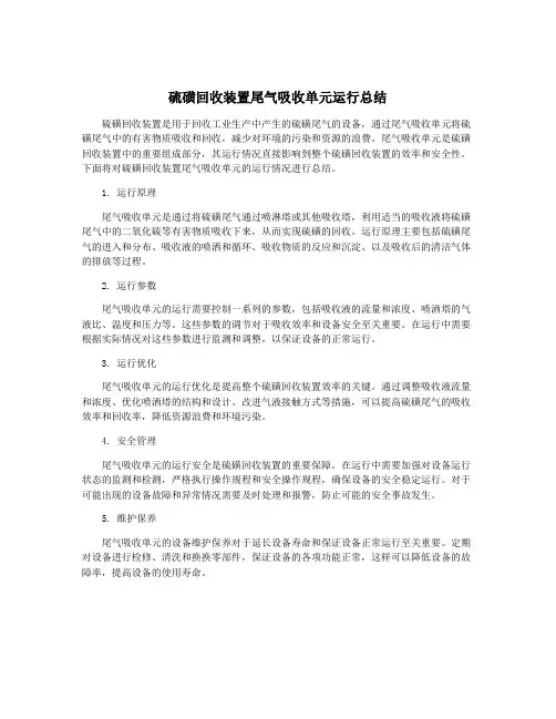 硫磺回收装置尾气吸收单元运行总结