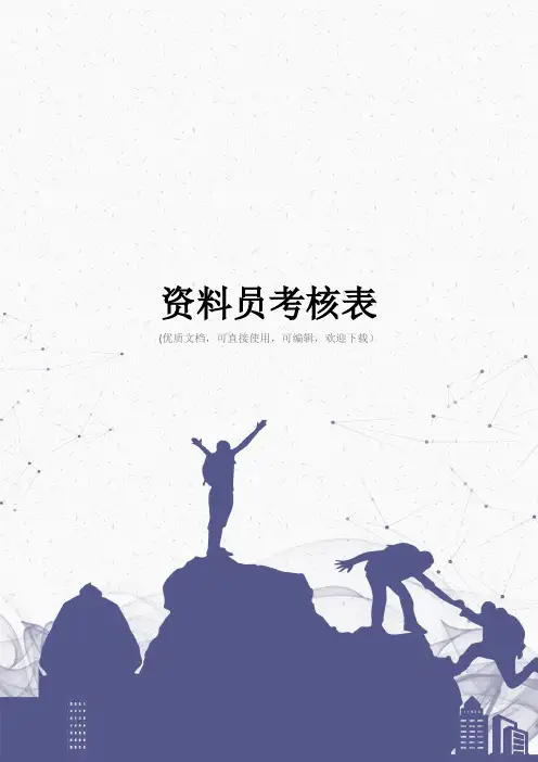 资料员考核表完整