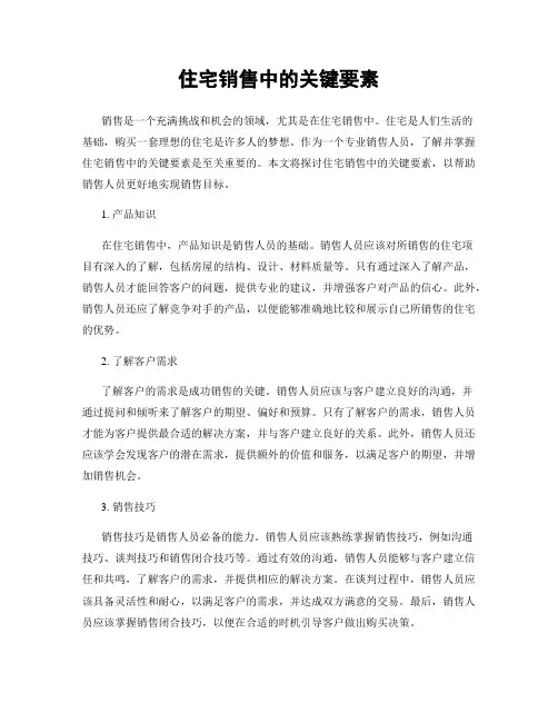 住宅销售中的关键要素