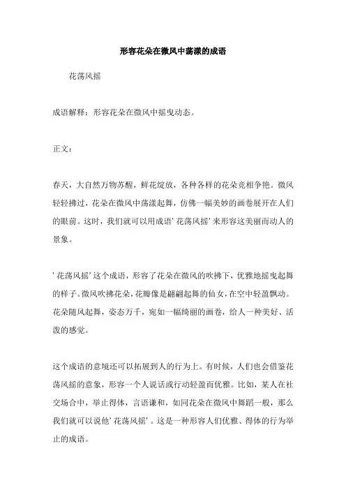 形容花朵在微风中荡漾的成语
