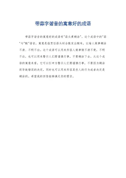 带蒜字谐音的寓意好的成语