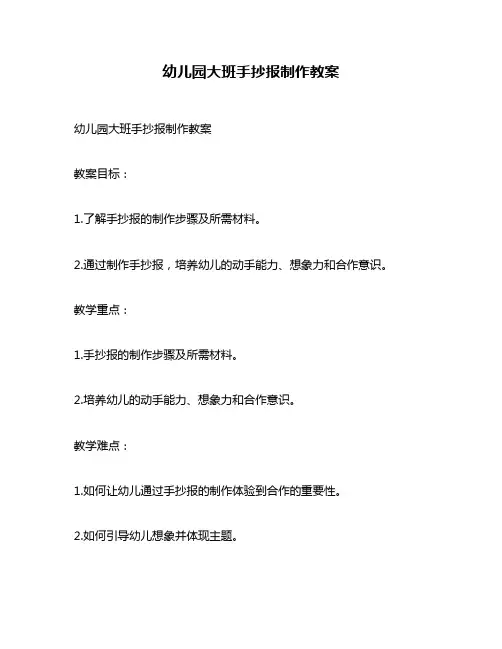 幼儿园大班手抄报制作教案