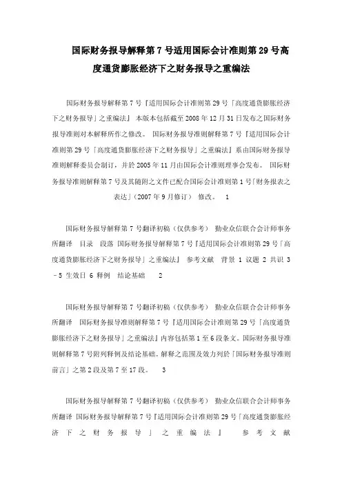 国际财务报导解释第7号适用国际会计准则第29号高度通货膨胀经济下之财务报导之重编法