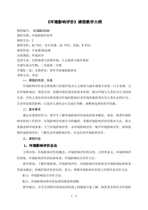 《环境影响评价》教学大纲