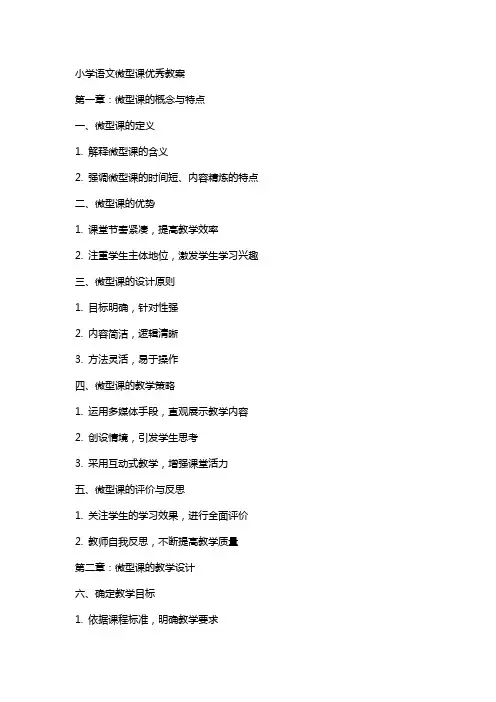 小学语文微型课教案