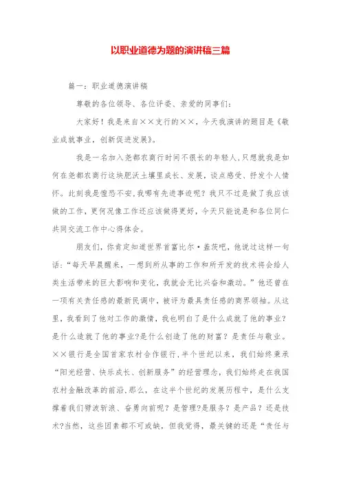 以职业道德为题的演讲稿三篇