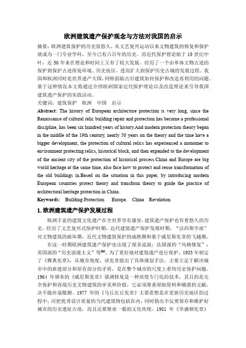 欧洲建筑遗产保护观念与方法对我国的启示