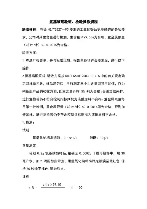 氨基磺酸验证、检验操作规程