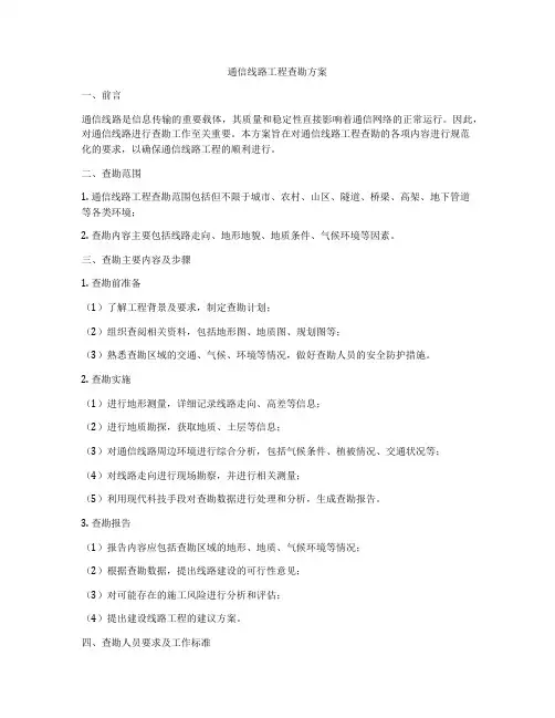 通信线路工程查勘方案