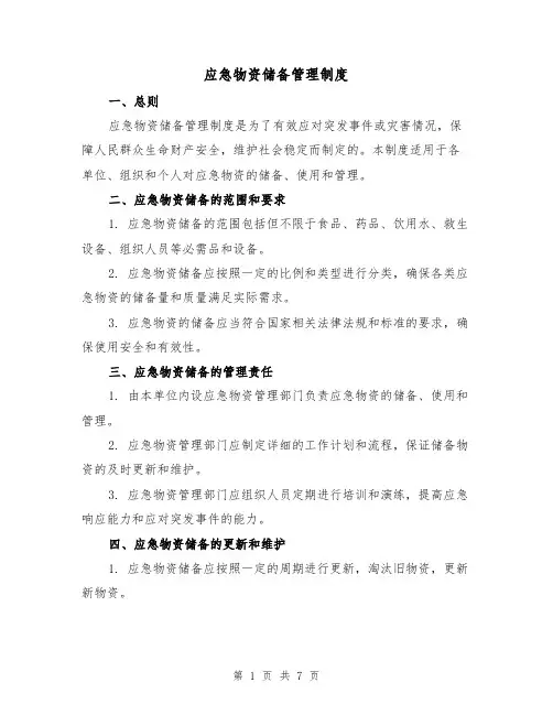 应急物资储备管理制度(3篇)