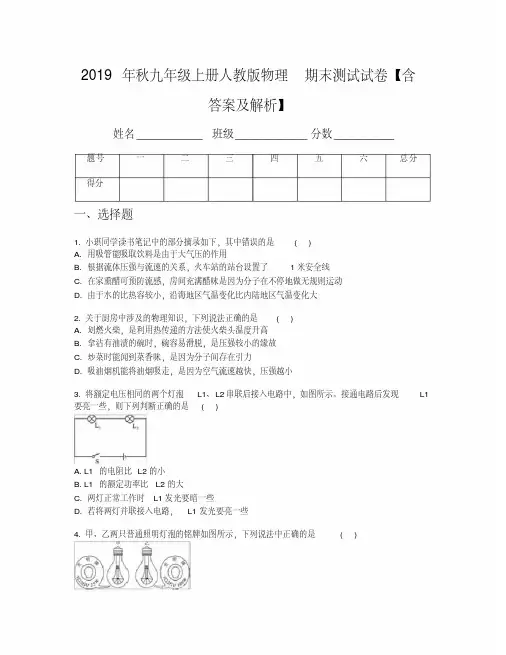 2019年秋九年级上册人教版物理期末测试试卷【含答案及解析】