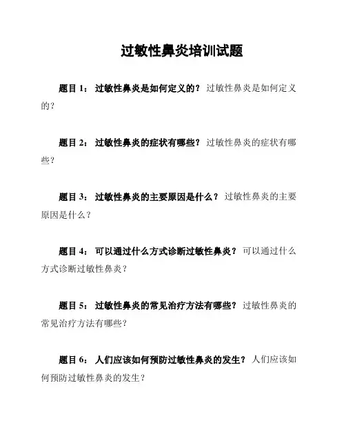 过敏性鼻炎培训试题
