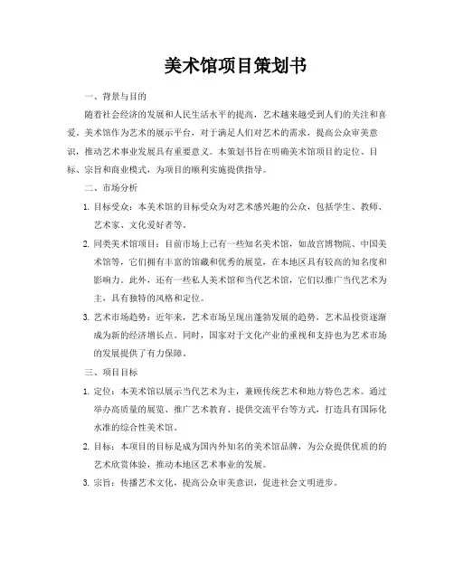 美术馆项目策划书