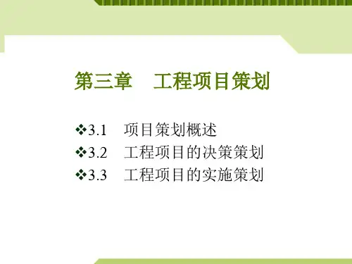《工程项目策划》PPT课件