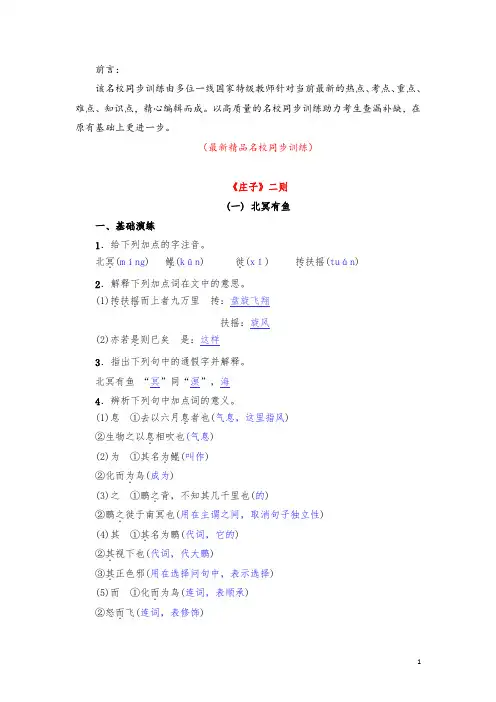 部编版人教初中语文八年级下册《第21课 庄子二则 名校同步训练测试题及答案》最新精品优秀完美完整实用