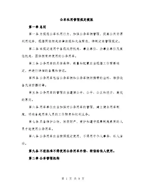 公车私用管理规定模版（三篇）