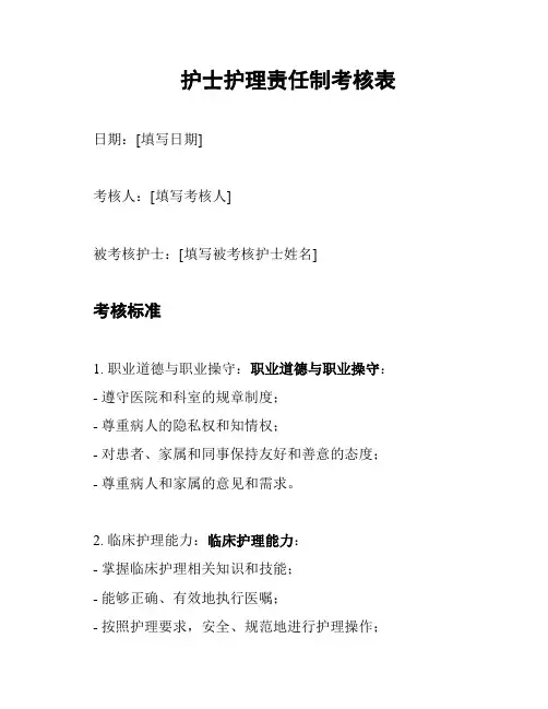 护士护理责任制考核表