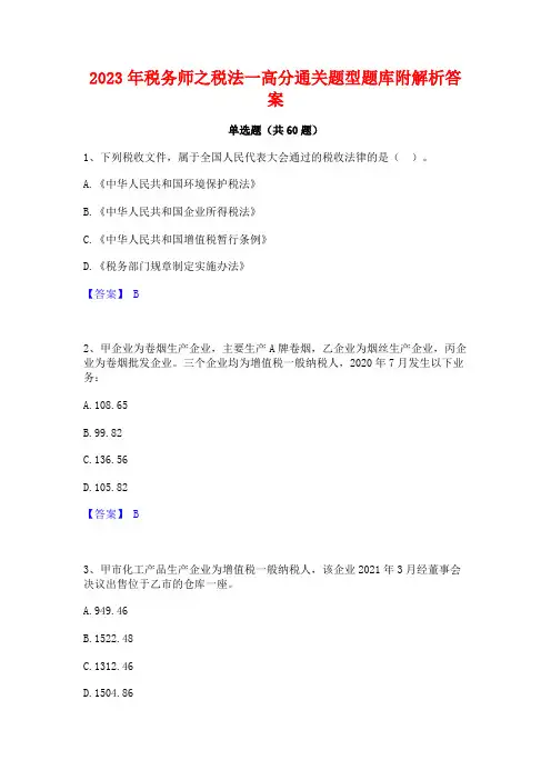 税务师之税法一高分通关题型题库附解析答案
